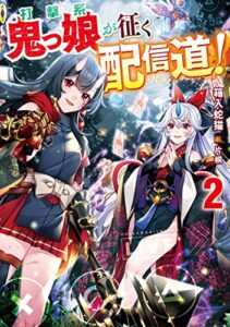 【無料で読める】打撃系鬼っ娘が征く配信道！2【電子書籍限定書き下ろしSS付き】