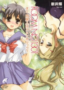 【無料で読める】ROOM NO.1301#2同居人はXXXホリック？ (富士見ファンタジア文庫)