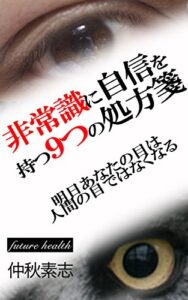 【無料で読める】非常識に自信をもつ９つの処方箋: （読者限定プレゼント付き） (フューチャーヘルス)