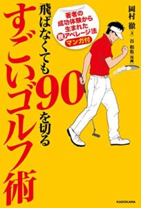 【無料で読める】飛ばなくても９０を切るすごいゴルフ術