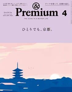 【無料で読める】&Premium(アンド プレミアム) 2023年4月号 [ひとりでも、京都。] [雑誌]