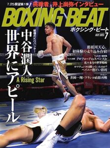 【無料で読める】BOXING BEAT(ボクシング・ビート) 2023年7月号 (2023-06-15) [雑誌]