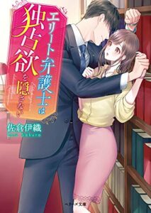 【無料で読める】エリート弁護士は独占欲を隠さない【ベリーズ文庫版】