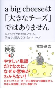 【無料で読める】a big cheese は「大きなチーズ」ではありません (ディスカヴァー携書)