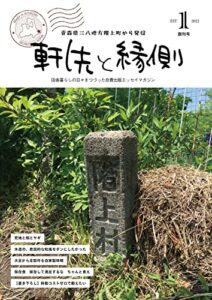 【無料で読める】軒先と縁側: 青森県三八地方階上町から発信。田舎暮らしの日々をつづった自費出版エッセイマガジン。
