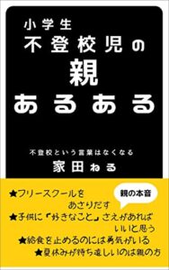 【無料で読める】小学生不登校児の親あるある: 夏休みが待ち遠しいのは親の方