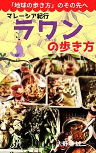 【無料で読める】ラワンの歩き方マレーシア紀行: 「地球の歩き方」トリビュート