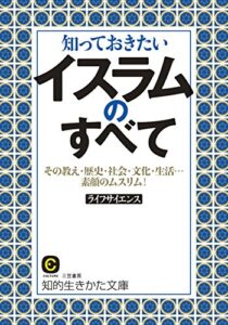 【無料で読める】知っておきたいイスラムのすべて―――その教え・歴史・社会・文化・生活…素顔のムスリム!