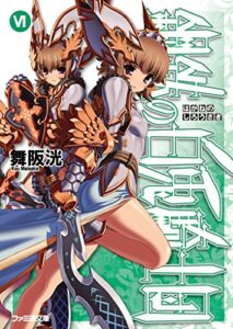 【無料で読める】鋼鉄の白兎騎士団VI (ファミ通文庫)