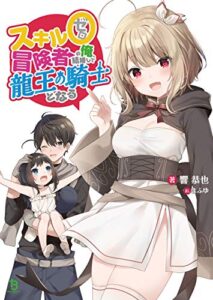 【無料で読める】スキル0冒険者の俺、結婚して龍王の騎士となる(ブレイブ文庫)1【電子版特典SS付き】