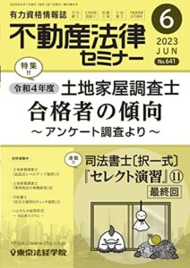 【無料で読める】不動産法律セミナー 2023年6月号 (2023-05-19) [雑誌]