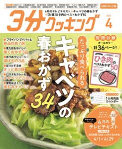 【無料で読める】【CBCテレビ版】３分クッキング 2023年4月号 [雑誌]