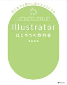 【無料で読める】Illustratorはじめての教科書