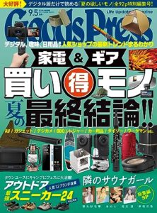 【無料で読める】GoodsPress (グッズプレス) 2023年 9.5月号 [雑誌]
