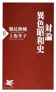 【無料で読める】対論・異色昭和史 (PHP新書)