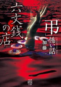 【無料で読める】「弔」怖い話六文銭の店 (竹書房怪談文庫)