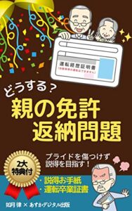 【無料で読める】どうする？親の免許返納問題: プライドを傷つけずに自主返納を目指す