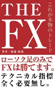 【無料で読める】THE FX: ・ローソク足のみでFXは勝てます・テクニカル指標全く必要なし (投資本)