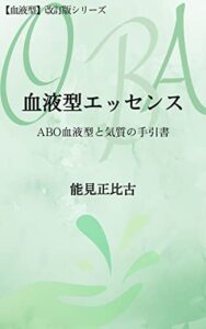 【無料で読める】血液型エッセンス: ABO血液型と気質の手引書 【血液型】改訂版シリーズ