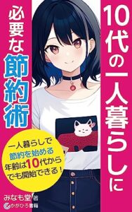 【無料で読める】10代の一人暮らしに必要な節約術: 簡単実践！節約のアレコレ！