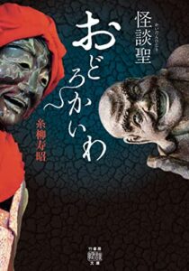 【無料で読める】怪談聖おどろかいわ (竹書房怪談文庫)