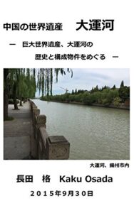 【無料で読める】中国の世界遺産大運河: 巨大世界遺産の大運河の歴史、構成物件をめぐる