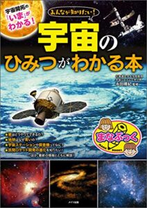 【無料で読める】みんなが知りたい！宇宙のひみつがわかる本 まなぶっく