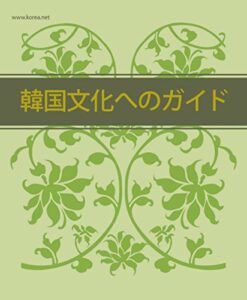 【無料で読める】韓国文化へのガイド: 韓国の文化遺産を理解するための包括的情報 (大韓民国文化体育観光部海外文化弘報院)