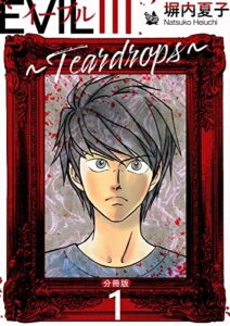 【無料で読める】EVIL III ～Teardorops～ 分冊版 1