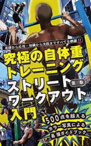 【無料で読める】第三版 究極の自体重トレーニング ストリートワークアウト入門: 自体重で身体は変わる！