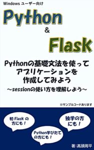 【無料で読める】Python & Flask Pythonの基礎文法を使ってアプリケーションを作成してみよう