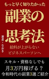【無料で読める】もっと早く知りたかった副業の思考法給料が上がらないビジネスパーソンへ: スキル・資格なしでも月３万円稼げる？令和時代の副業3選ご紹介