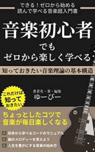 【無料で読める】音楽初心者でもゼロから楽しく学べる 知っておきたい音楽理論の基本構造: 楽器を使ってグッドなミュージックを基礎基本【メロディ】【音感】