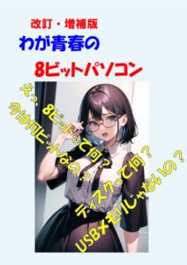 【無料で読める】改訂増補版 わが青春の8ビットパソコン: あの頃はインターネット 接続環境もスマートフォンもなかった、でも楽しかった