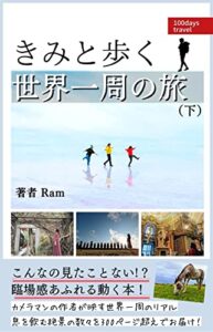 【無料で読める】きみと歩く世界一周の旅（下）: こんな本見たことない！？臨場感あふれる 動く本 ～ 世界一周 旅本 ～ 世界一周1人旅