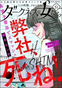 【無料で読める】ダークネスな女たち Vol.51