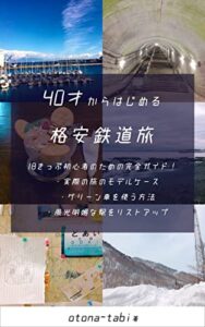【無料で読める】40才からはじめる格安鉄道旅: 18きっぷ初心者のための完全ガイド