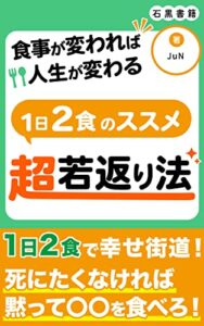 【無料で読める】１日２食のススメ 超若返り法: 〜食事が変われば人生が変わる〜 (石黒書籍)