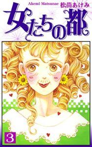 【無料で読める】女たちの都（3）