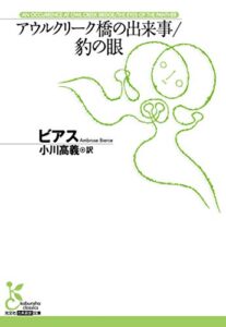 【無料で読める】アウルクリーク橋の出来事／豹の眼 (光文社古典新訳文庫)