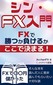 【無料で読める】シン・FX入門: ～ FXで勝つか負けるか、ここで決まる！ ～
