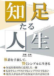 【無料で読める】知足たる人生: 執着を手放して、賢くシンプルに生きる