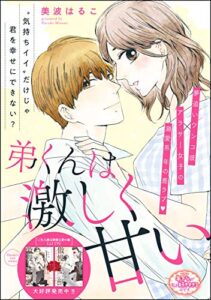 【無料で読める】弟くんは 激しく 甘い（単話版） (無敵恋愛S*girl)