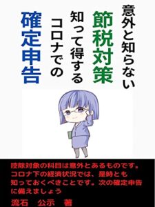 【無料で読める】意外と知らない節税対策知って得するコロナでの確定申告