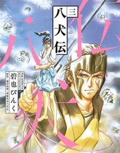 【無料で読める】八犬伝（３） (ウィングス・コミックス)