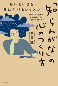 【無料で読める】「知らんがな」の心のつくり方あいまいさを身に付けるレッスン (角川書店単行本)