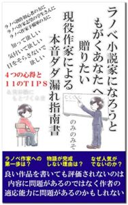 【無料で読める】ラノベ小説家になろうともがくあなたへ贈りたい現役作家による本音ダダ漏れ指南書