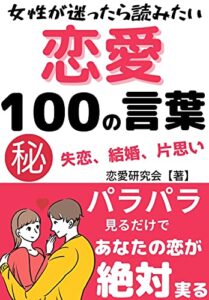 【無料で読める】【名言集】女性が恋愛に迷ったら読みたい100の言葉～失恋や結婚や片思いなど