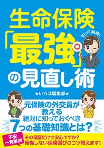 【無料で読める】生命保険「最強」の見直し術: 元保険外交員が教える絶対に知っておくべき7つの基礎知識とは？ (保険のいろは編集部)