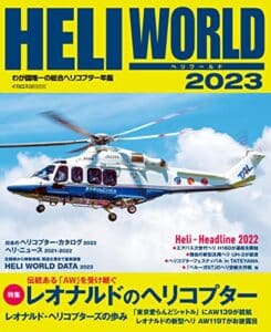 【無料で読める】HELI WORLD（ヘリワールド）2023 イカロスMOOK